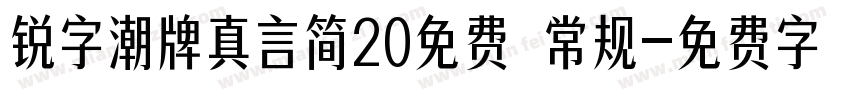 锐字潮牌真言简20免费 常规字体转换